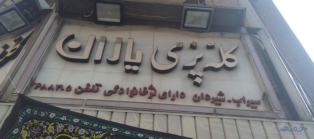 کله پزی یاران اصفهان